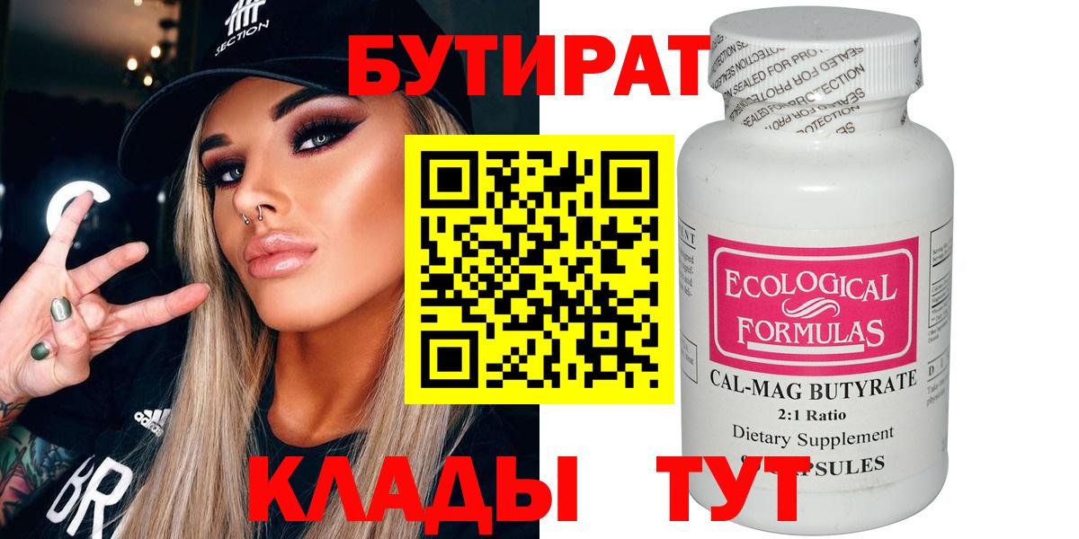 Бутират BDO Георгиевск